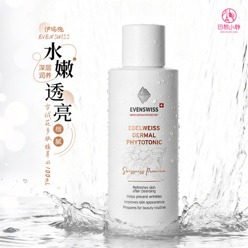 瑞士伊瑞施雪绒花护肤水