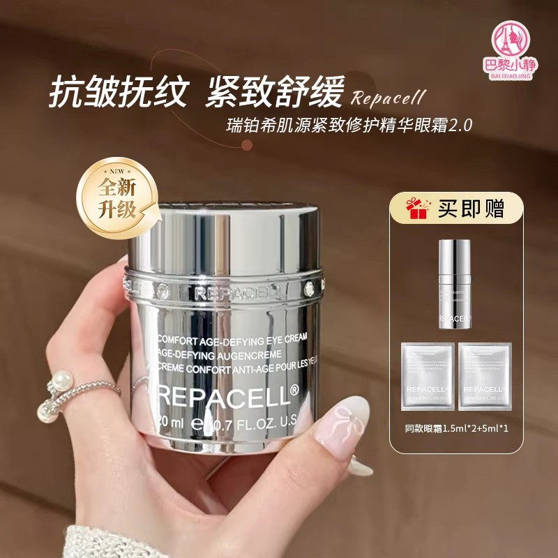 2.0新款REPACELL瑞铂希肌源紧致抗皱修护晶钻眼霜充泪沟焕亮抚纹