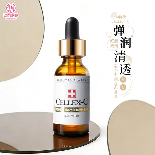 CELLEX-C仙丽施小金瓶10%vc