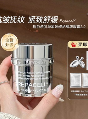 2.0新款REPACELL瑞铂希肌源紧致抗皱修护晶钻眼霜充泪沟焕亮抚纹
