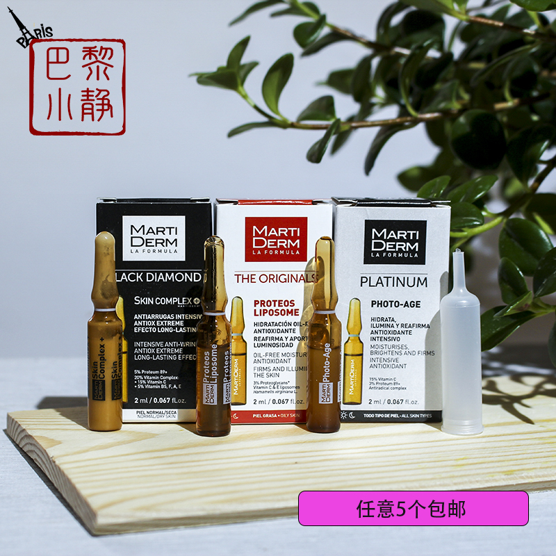 martiderm西班牙安瓶精华小样