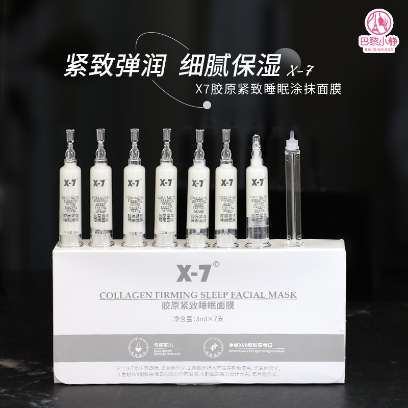 升级版X-7胶原紧致睡眠面膜x-7磨皮面膜紧致保湿透亮减小毛孔粗大