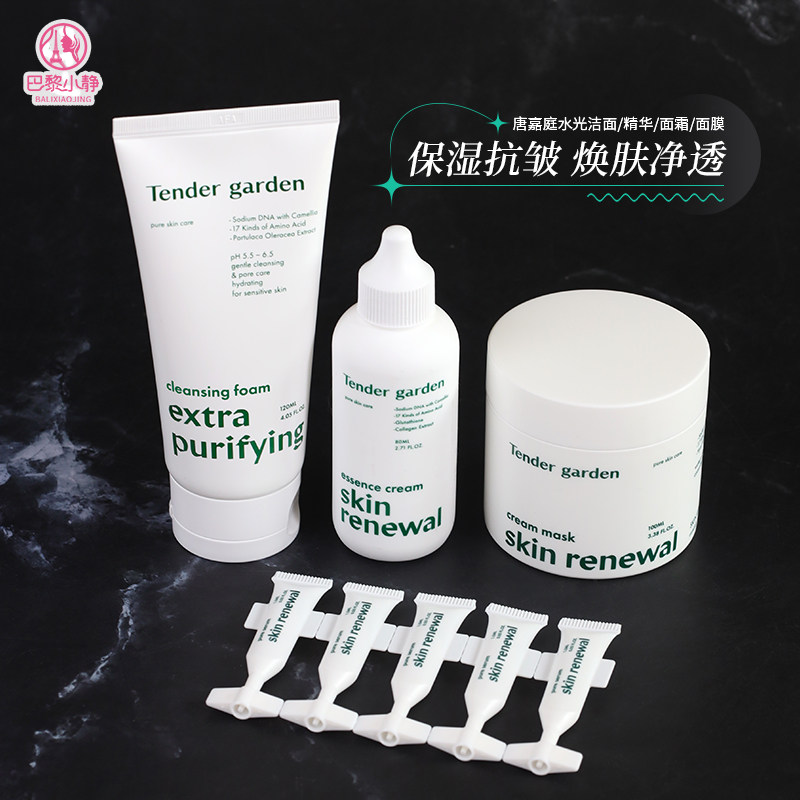 Tendergarden唐嘉庭肌肤焕肤面霜精粹精华洗面奶抗皱面膜PDRN保湿