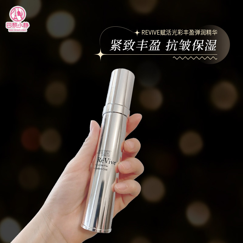 ReVive利维肤丰盈弹润口水精华