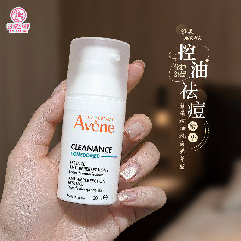 雅漾控油抗痘C位精华露