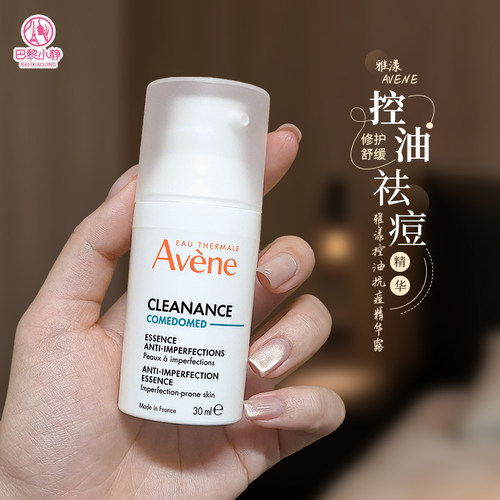 雅漾控油抗痘C位精华露
