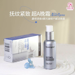 Neutrogena露得清超A瓶a醇晚霜淡细纹视黄醇抗皱紧致面霜新款