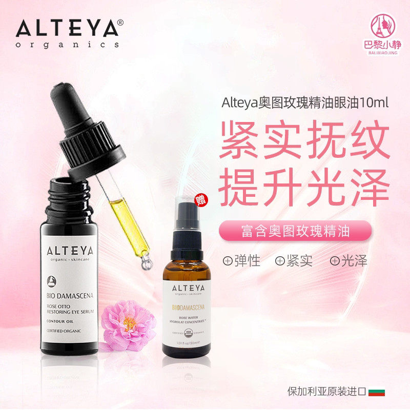 Alteya奥图玫瑰精油眼油黑金玫瑰精油眼部精华油 赠玫瑰纯露30ml