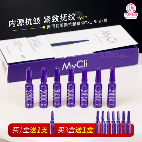 麦可莉塑颜抗皱小紫弹精华