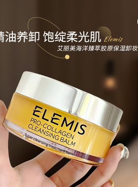 ELEMIS艾丽美保湿紧致卸妆膏深层清洁抗皱舒缓芳香精油卸妆乳