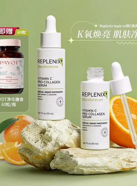 送亮白乳美国REPLENIX topix vc20%维C抗氧亮白精华液珞蓓诗去黄