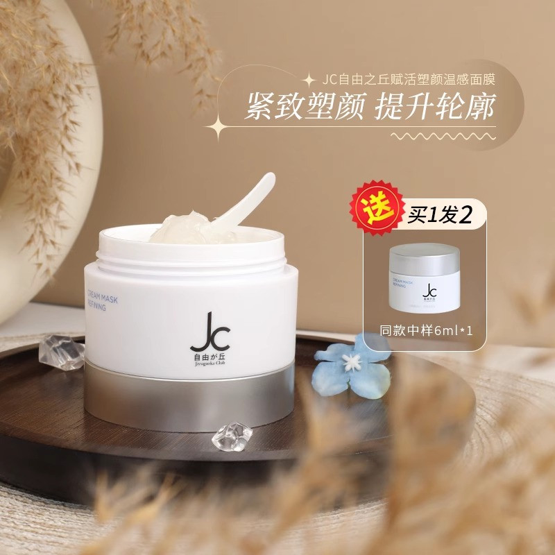 JC自由之丘自热提拉紧致保湿面膜