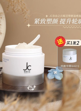JC自由之丘自热涂抹面膜温感提拉紧致保湿A醇视黄醇麦角硫因50ml