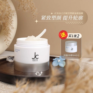 JC自由之丘自热涂抹面膜温感提拉紧致保湿 A醇视黄醇麦角硫因50ml