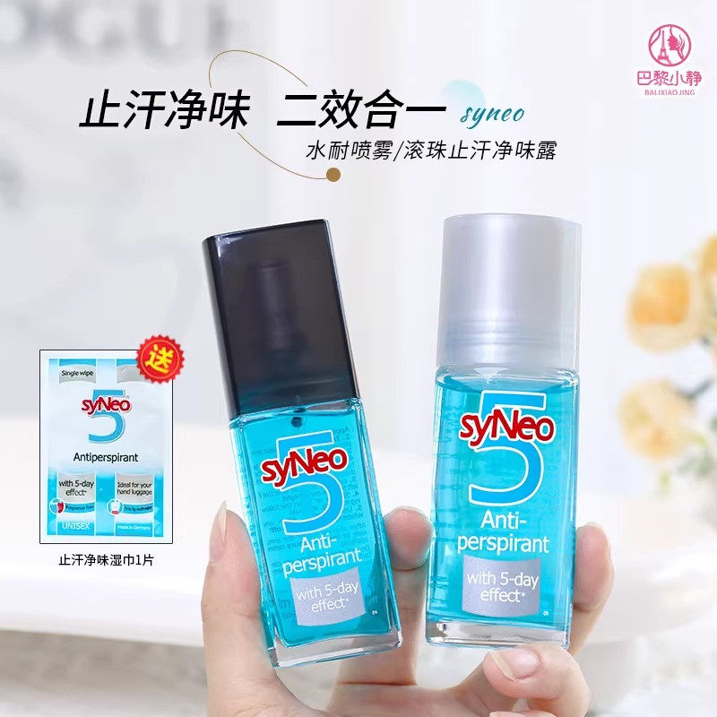 授权正版 syNeo水耐德国止汗露走滚珠喷雾女腋下男士干爽去除臭味