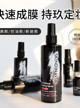 大嫂推荐 美国skindinavia定妆喷雾防掉妆经典新娘款控油长时间