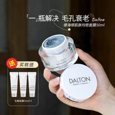 德海顿dalton牡蛎面膜涂抹式面膜