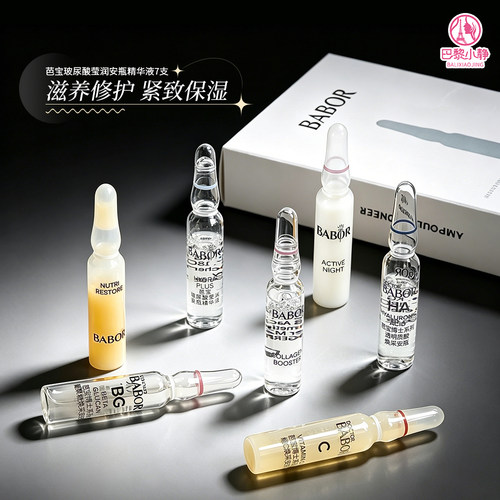 芭宝玻尿酸莹润安瓶精华液