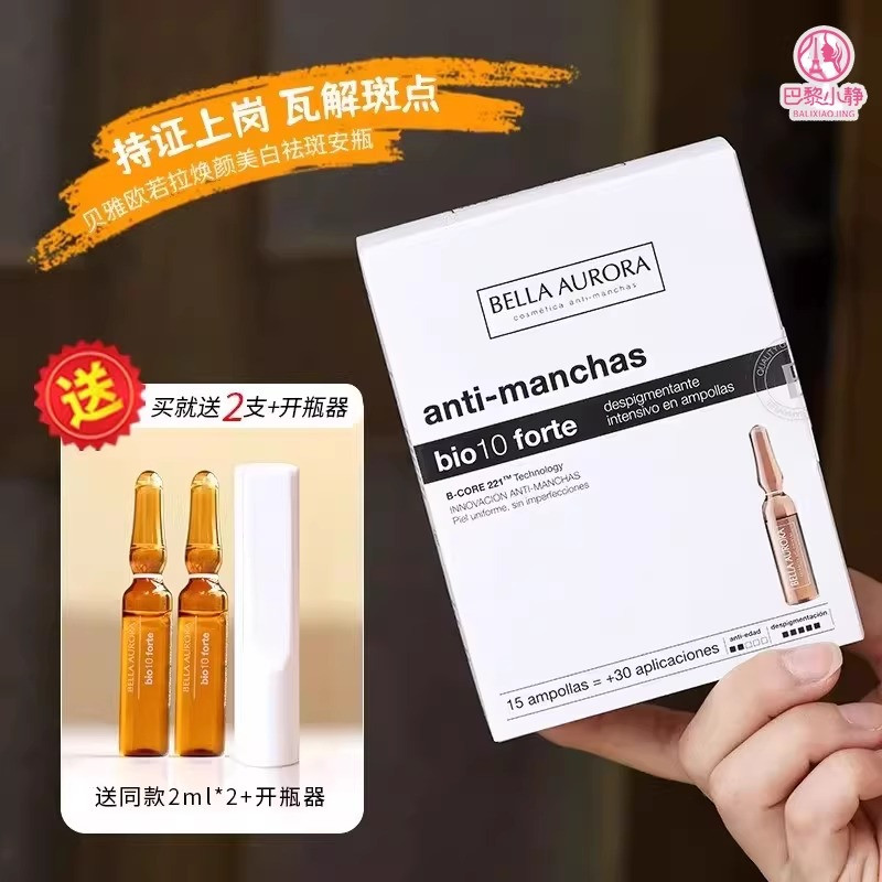 西班牙贝雅欧若拉安瓶美白祛斑亮白精华bella aurora