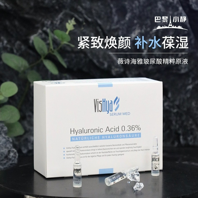 关注优惠 薇诗海雅有机玻尿酸精华补水保湿德国vishya孕妇