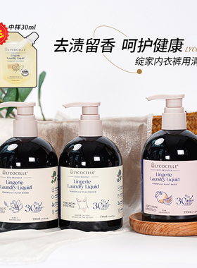 多款LYCOCELLE绽家内衣用洗衣液去血渍留香330ml温和内裤洗衣液