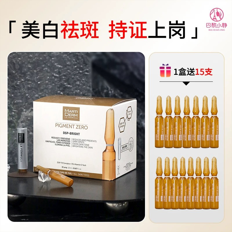 玛蒂德肤dsp美白祛斑安瓶精华