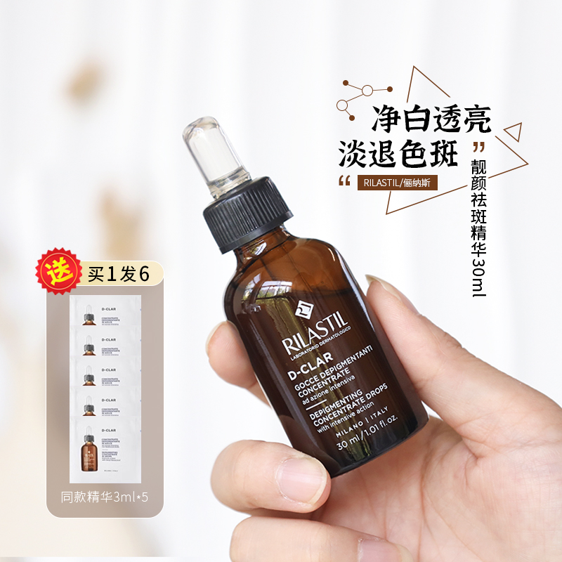 Rilastil俪纳斯美白淡斑精华