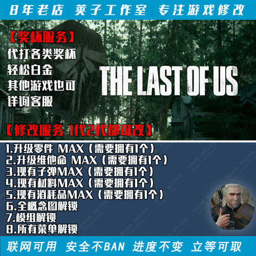 最后生还者美末游戏存档修改零件