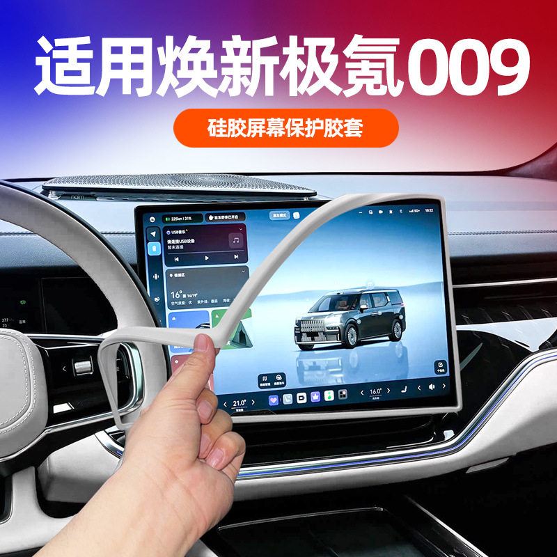 适用焕新极氪009硅胶中控显示屏