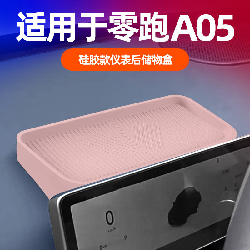 适用27款零跑A05仪表屏后硅胶储