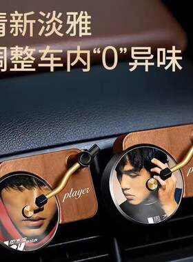 周杰伦车载香薰出风口留声机