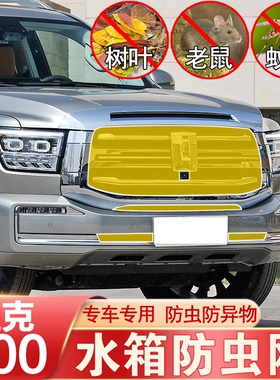 22款坦克500防虫网中网前杠水箱网防老鼠防柳絮防护坦克改装专用