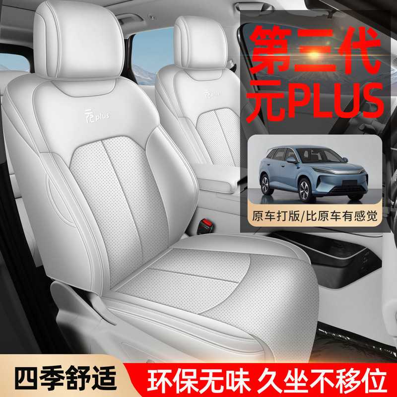 适用于比亚迪元PLUS全皮汽车坐垫四季全包围汽车座垫座椅套座套