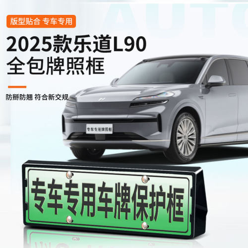 适用于2025款乐道L90专用车牌框