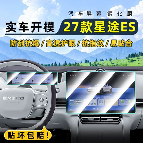 适用奇瑞27款星途ES中控钢化膜汽