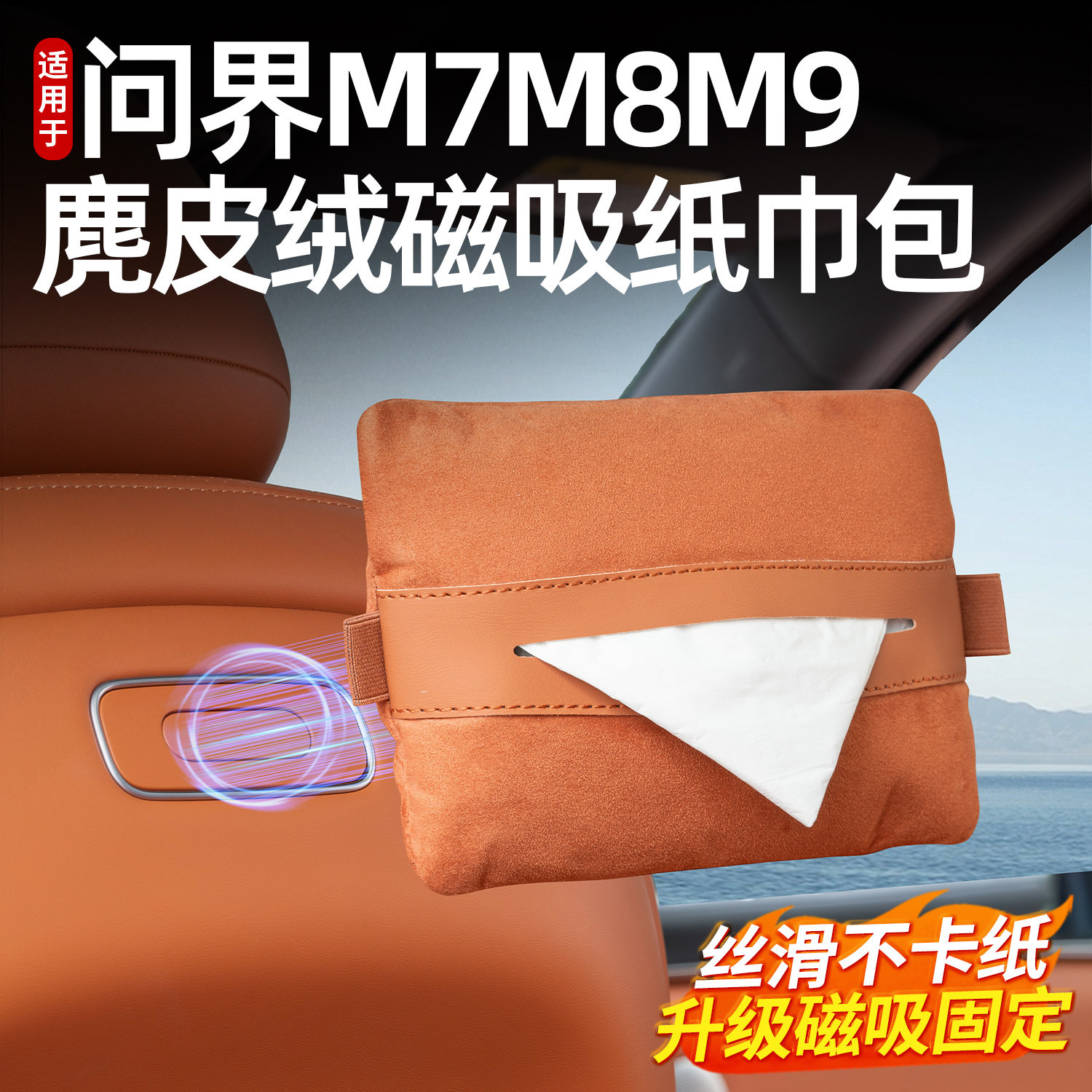 问界专用车载纸巾盒磁吸固定车内