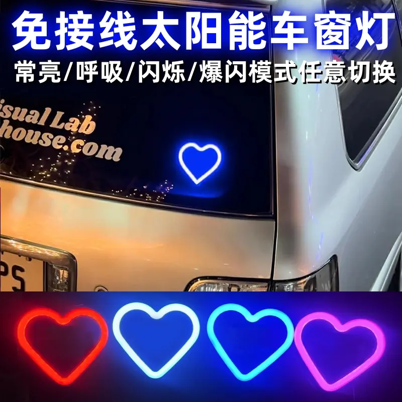 汽车太阳能免接线LED爱心灯