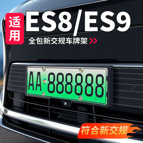 适用26款蔚来ES8/ES9牌照框车牌