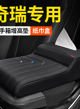中央扶手箱保护垫奇瑞瑞虎8pluspro瑞虎3x/5x艾瑞泽5/7纸巾盒