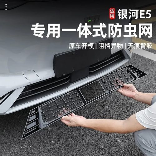 银河e5防虫网改装前杠中网