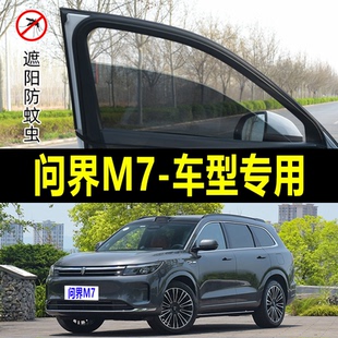 问界M7专用防蚊纱窗汽车防晒遮阳帘车窗防虫网车载窗帘蚊帐避光帘