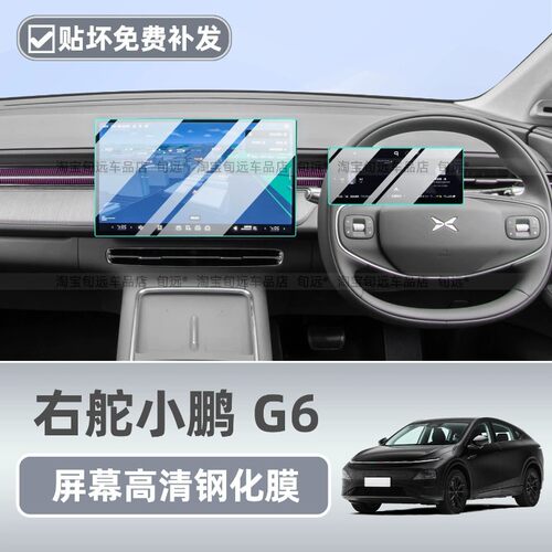 适用小鹏XpengG6中控屏幕钢化膜