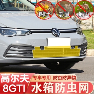 高尔夫8GTI防虫网中网前杠水箱防老鼠防柳絮防护大众pro改装 专用