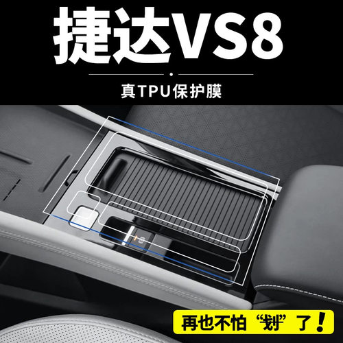 适用26款捷达VS8中控排挡贴内饰