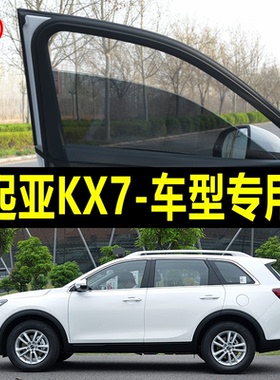 起亚KX7专用防蚊纱窗汽车用遮阳帘车窗防蚊网车载蚊帐防晒遮阳网