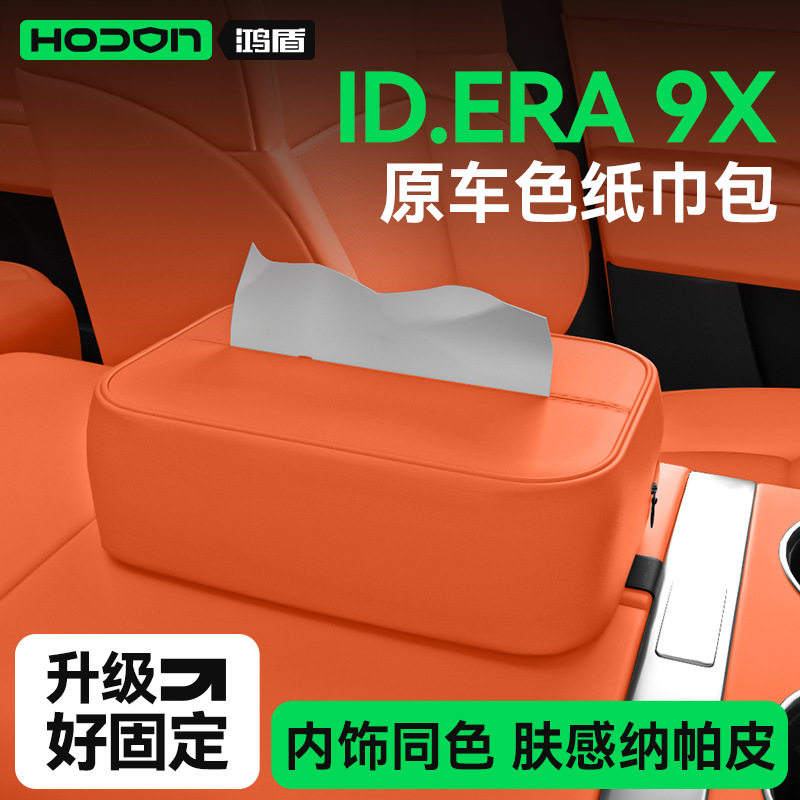 适用于大众ID.ERA9X车载纸巾盒座