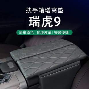 专用奇瑞瑞虎9中央扶手箱增高垫中控保护套垫储物多功能内饰用品