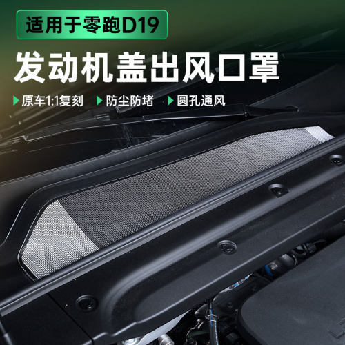 适用于零跑D19前机盖出风口罩汽