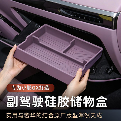 适用于小鹏GX副驾驶储物盒分区收