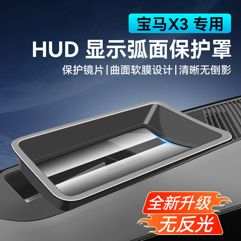 25款宝马X3全新升级抬头显示HUD